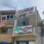تابلو سازی ستاره شهر