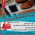 تعمیر کیف و کفش و کاپشن برادران سیدین