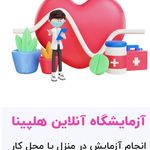 آزمایشگاه آنلاین هلپینا