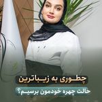 مرکز درمانی زیبایی پلاسما[کلینیک زیبایی]