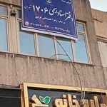 دفتر اسناد رسمی ۱۷۰۶ تهران