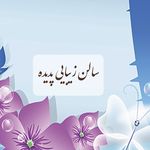 سالن زیبایی پدیده