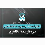 دفتر اسناد رسمی۴۰۸ کمالشهر