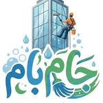 جام بام خدمات نظافت هوشمند