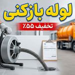 لوله بازکنی فنرزن چاه بازکن تخلیه لایروب