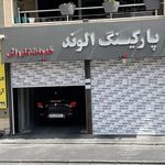 پاركينگ شبانه روزي الوند