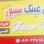 گالری عینک طبی  سنیور اپتیک