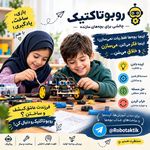 آموزشگاه مجازی رباتیک روبوتاکتیک