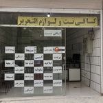 کافی نت موعود ( کافی لاین)