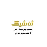 مطب پوست مو زیبایی و لاغری ژن شیک