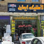 رینگ و لاستیک ایمان