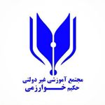 مجتمع آموزشی حکیم‌خوارزمی کرج