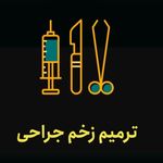 مرکزنوین درمان زخم سیب - ماهدشت - 2764