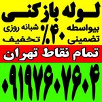 لوله بازکنی سراسر تهران