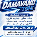 فروشگاه لاستیک دماوند تایر ساری