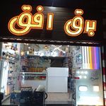 برق افق