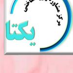 مرکز مشاوره و روانشناختی یکتا