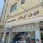 پوشاک جین ایران