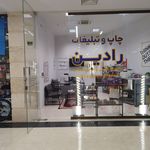دفتر چاپ و تبلیغات رادین