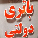 خانه باتری محمد معروفی