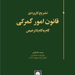 وحید دانشگری وکیل پایه یک دادگستری