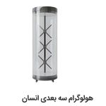 مطلوب سنتر وارد کننده تخصصی فن هولوگرام