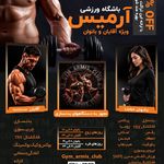 باشگاه ورزشی آرمیس