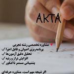 مشاوره تحصیلی رشته تجربی AKTA