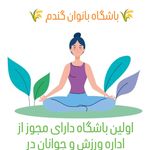 باشگاه ورزشی بانوان گندم