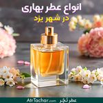 فروشگاه عطر تچر شعبه مرکزی خ قیام