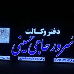 سُرور حاجی حسینی وکیل پایه یک دادگستری