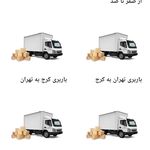 باربری اتوبارحمل اثاثیه کرج بار40٪تخیف