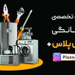 تعمیرات لوازم خانگی سرویس پلاس