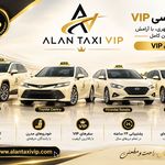 تاکسی و سواری بین‌شهری الان تاکسی VIP