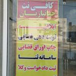 کافی نت جهانبازیان