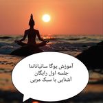 مربی یوگا و ذهن آگاهی