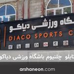 تابلو سازی آرشانئون تابلو چلنیوم