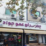 کبابی  جگر سراعموجواد