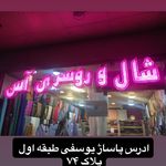 شال و روسری آس