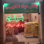 پخش غذایی معین