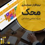 نرم افزار حسابداری محک