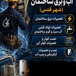 اورژانس آب و برق شهر قدس