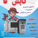 تعمیرات ایفون تصویری و دوربین مداربسته