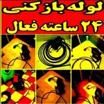 لوله بازکنی همسایه  کرج(سیار )