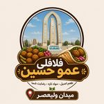 فلافلی عمو حسین