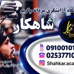 آموزشگاه شاهکار (آرایشگری،گریم،ماساژ)