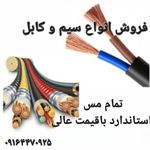 فروش سیم و کابل
