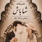 تشریفات مجالس شاباش