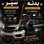 یدک پخش سپاهان