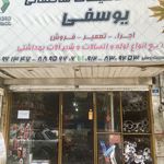 فروشگاه تاسیسات ساختمانی یوسفی